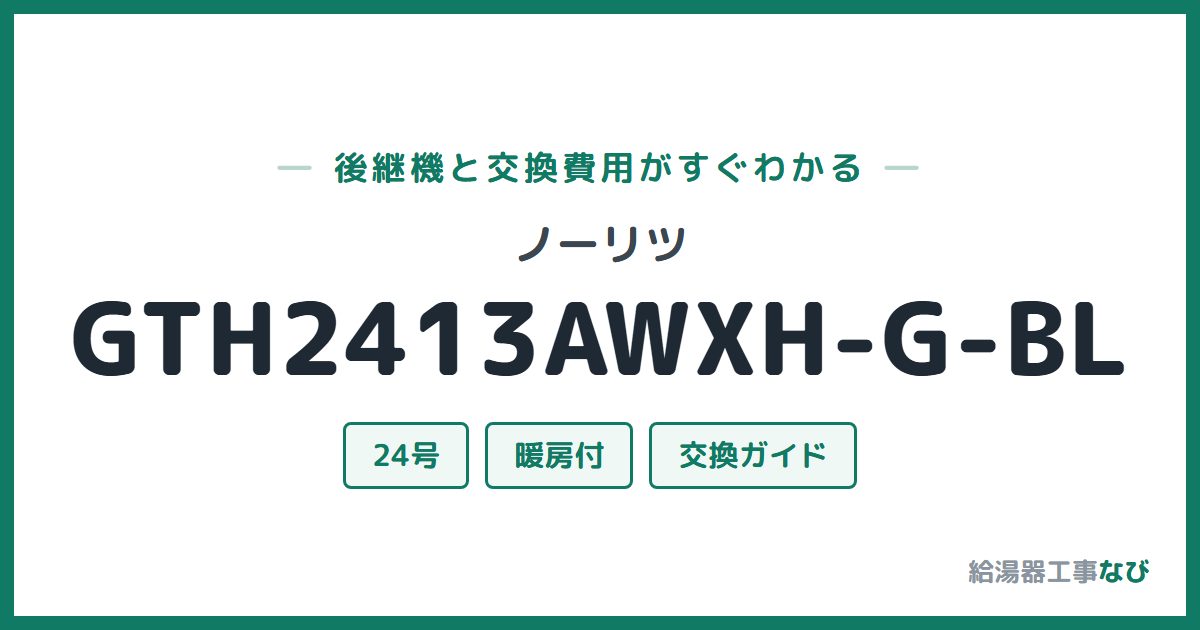 ノーリツ GTH2413AWXH-G-BLの後継機と交換費用ガイド