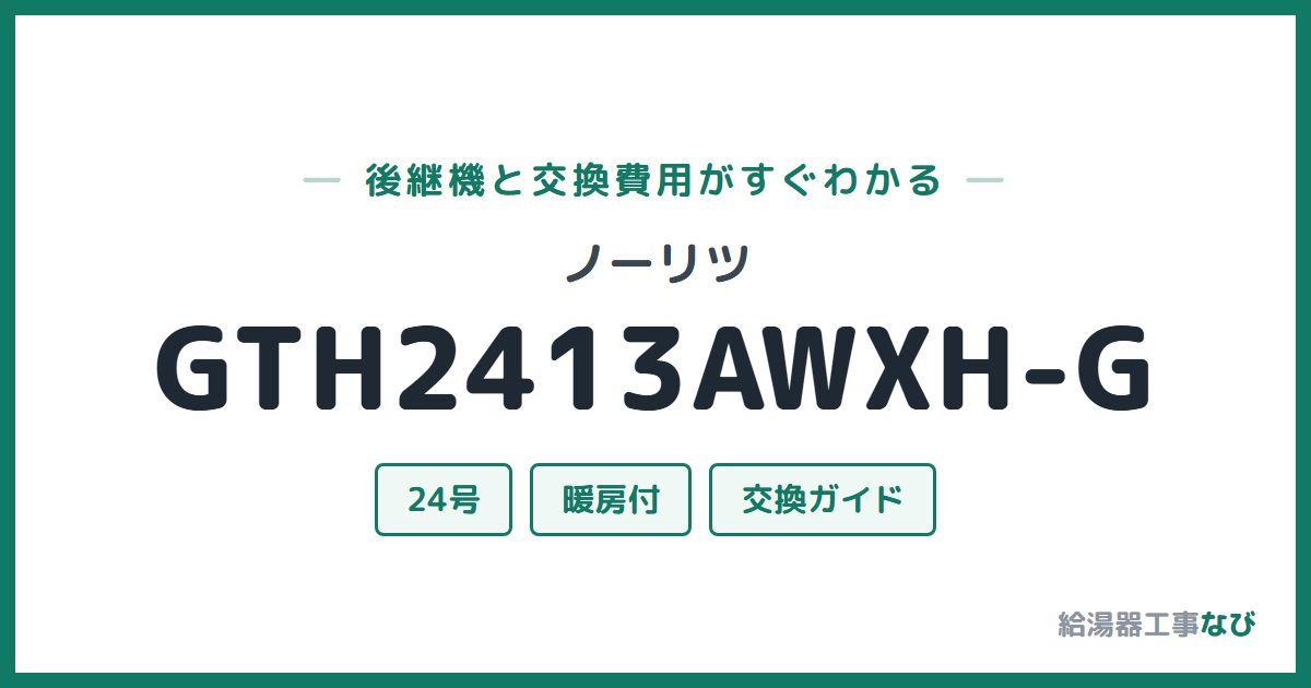 ノーリツ GTH2413AWXH-Gの後継機と交換費用ガイド