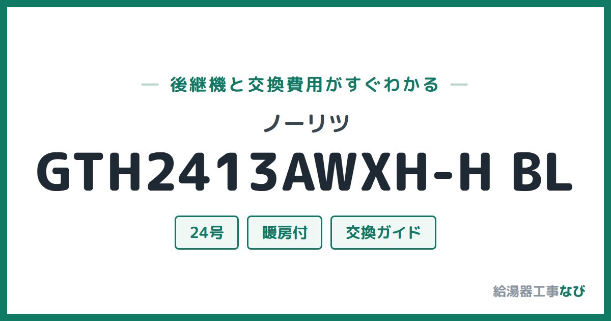 ノーリツ GTH2413AWXH-H BLの後継機と交換費用ガイド