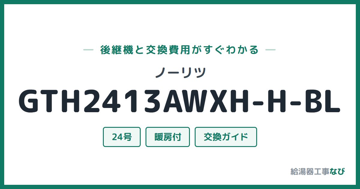 ノーリツ GTH2413AWXH-H-BLの後継機と交換費用ガイド