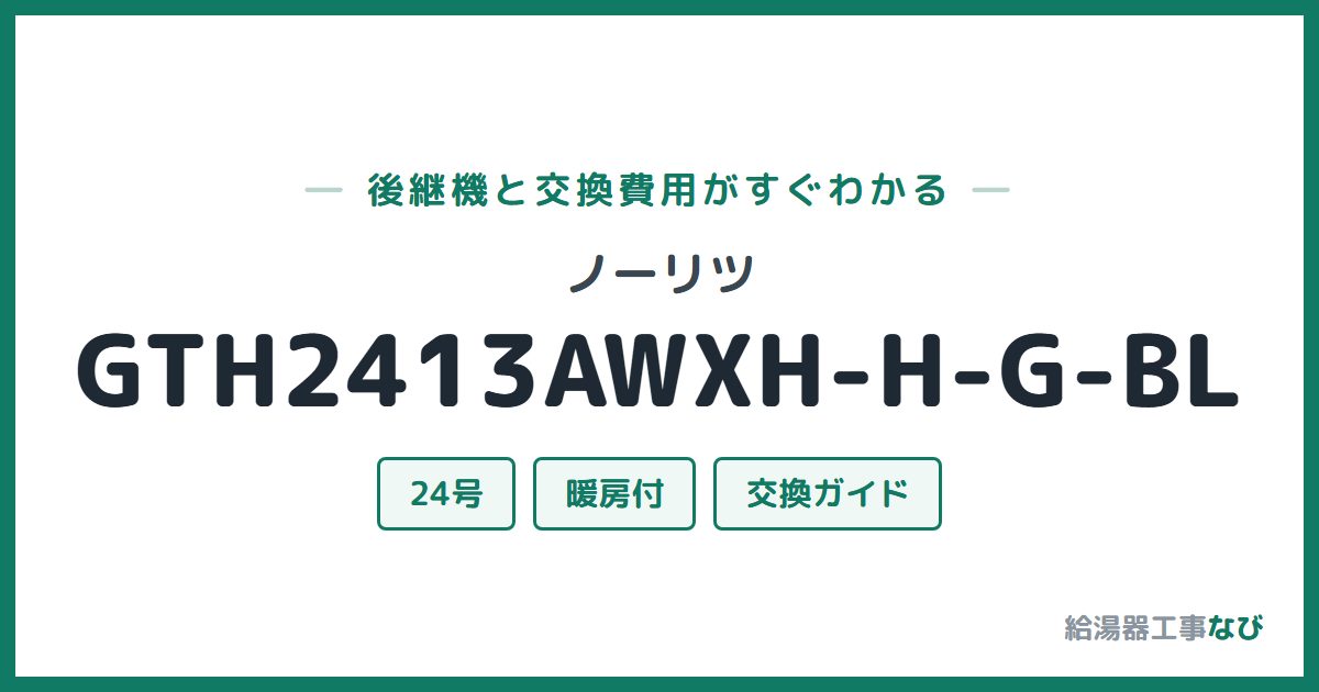 ノーリツ GTH2413AWXH-H-G-BLの後継機と交換費用ガイド
