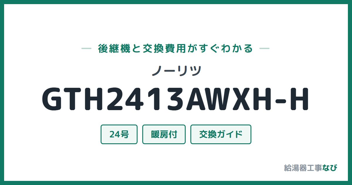 ノーリツ GTH2413AWXH-Hの後継機と交換費用ガイド
