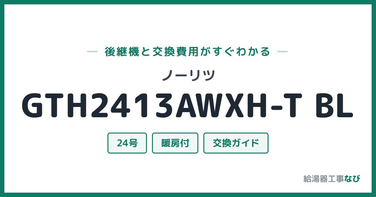 ノーリツ GTH2413AWXH-T BLの後継機と交換費用ガイド