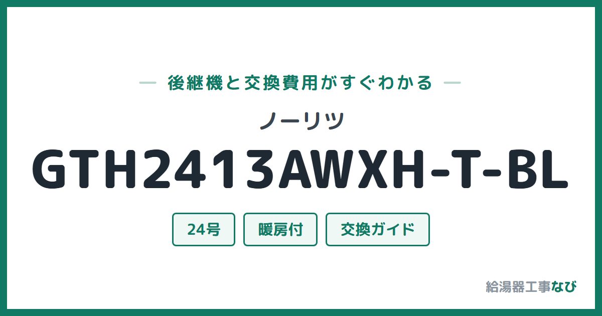 ノーリツ GTH2413AWXH-T-BLの後継機と交換費用ガイド