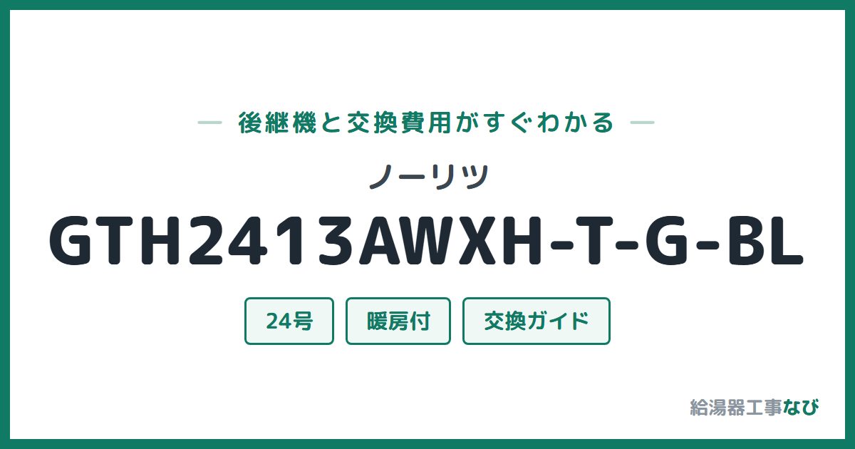 ノーリツ GTH2413AWXH-T-G-BLの後継機と交換費用ガイド