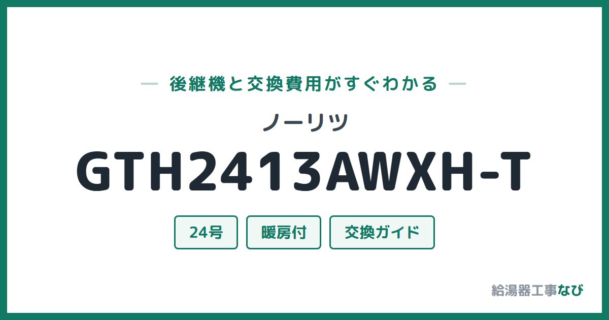 ノーリツ GTH2413AWXH-Tの後継機と交換費用ガイド