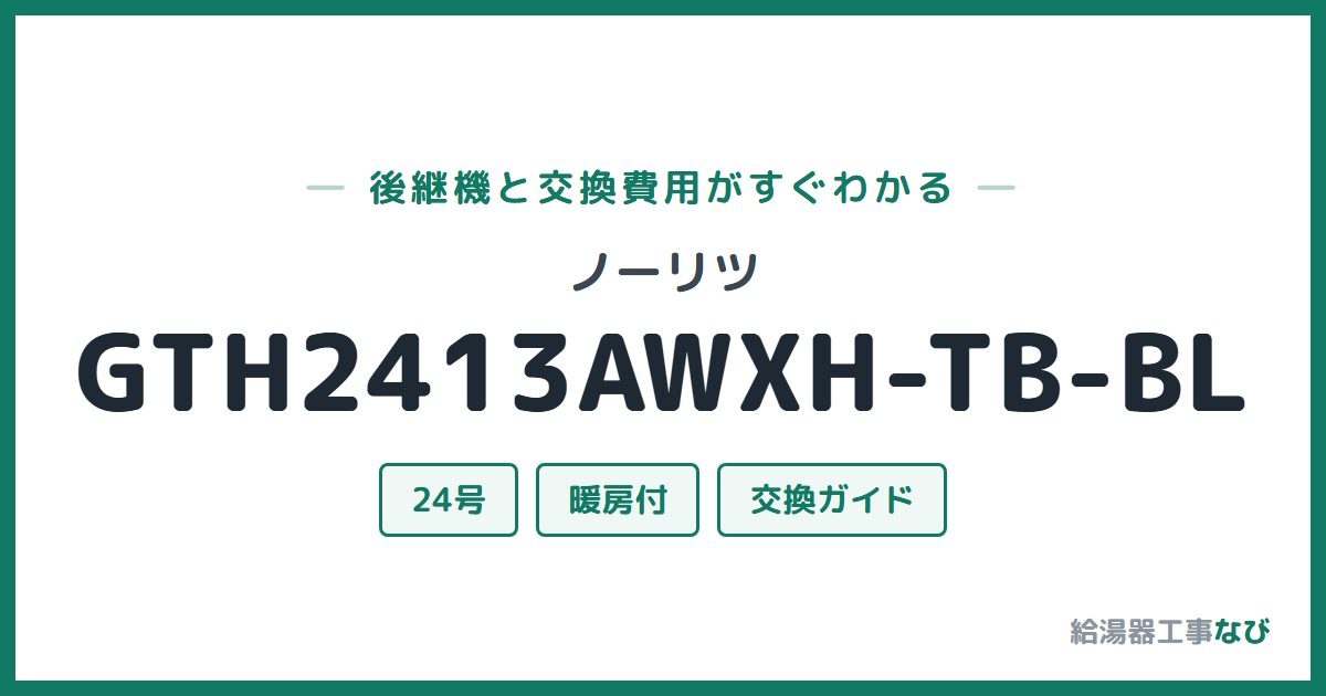 ノーリツ GTH2413AWXH-TB-BLの後継機と交換費用ガイド