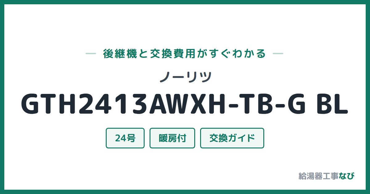 ノーリツ GTH2413AWXH-TB-G BLの後継機と交換費用ガイド