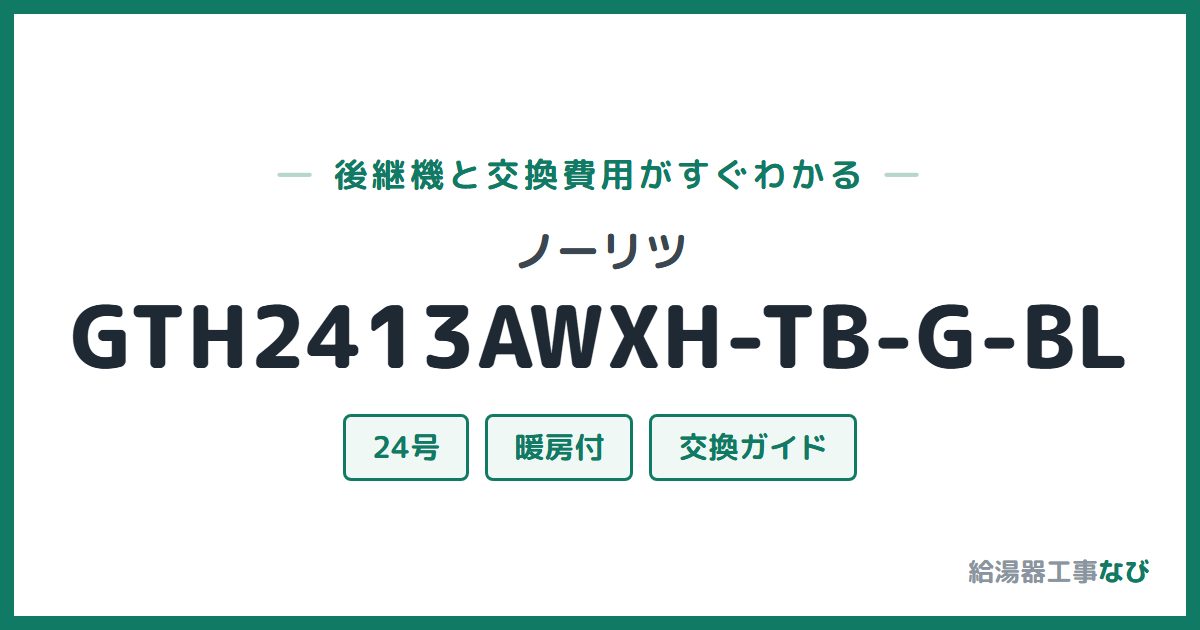 ノーリツ GTH2413AWXH-TB-G-BLの後継機と交換費用ガイド