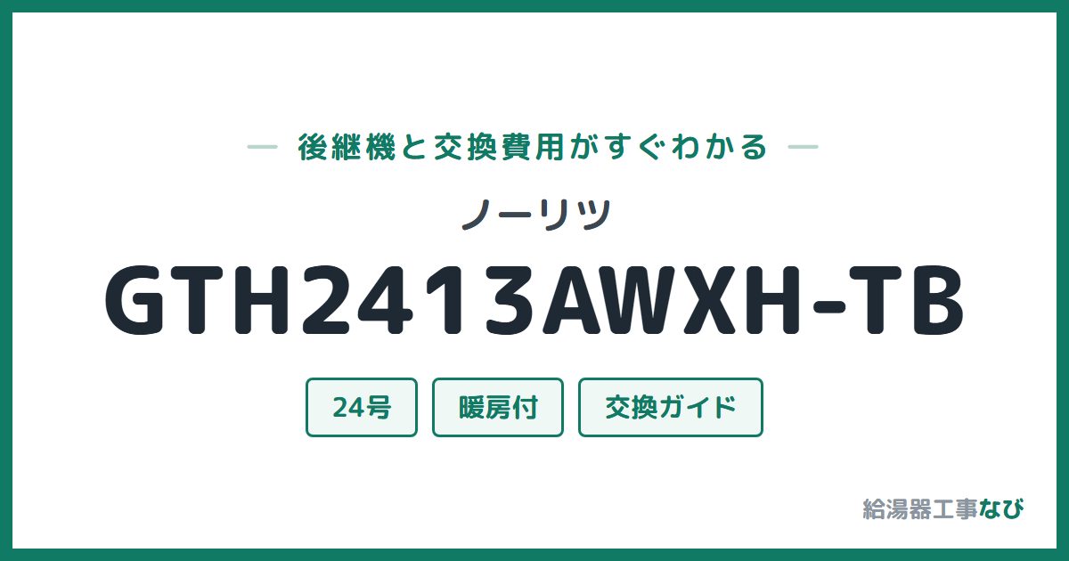 ノーリツ GTH2413AWXH-TBの後継機と交換費用ガイド