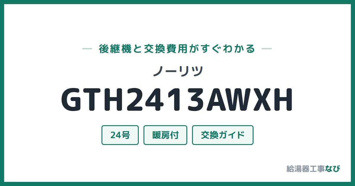 ノーリツ GTH2413AWXHの後継機と交換費用ガイド