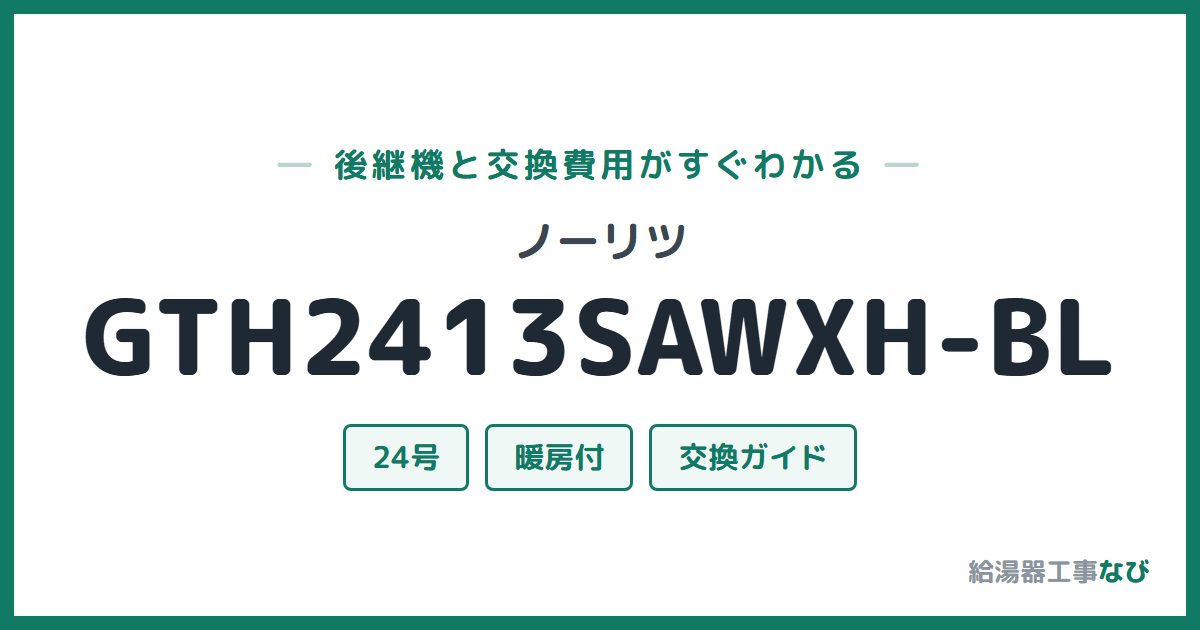 ノーリツ GTH2413SAWXH-BLの後継機と交換費用ガイド