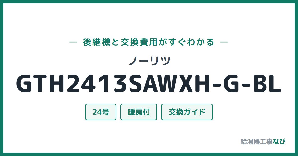 ノーリツ GTH2413SAWXH-G-BLの後継機と交換費用ガイド