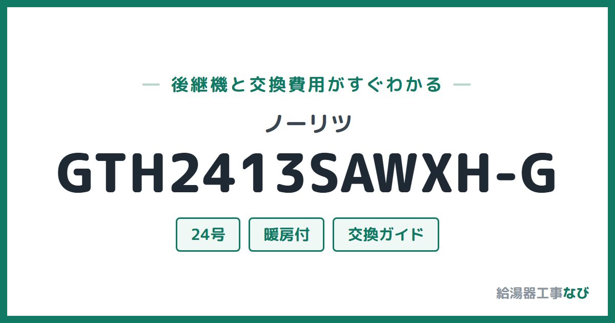 ノーリツ GTH2413SAWXH-Gの後継機と交換費用ガイド