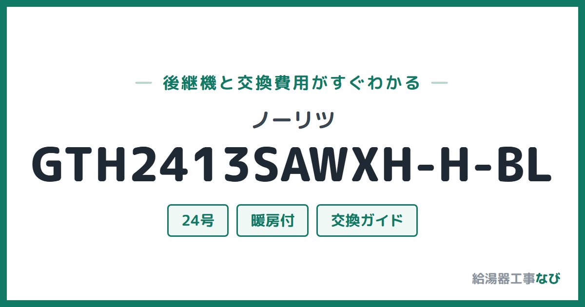 ノーリツ GTH2413SAWXH-H-BLの後継機と交換費用ガイド
