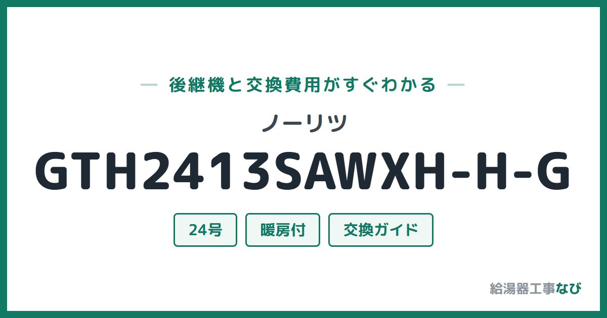 ノーリツ GTH2413SAWXH-H-Gの後継機と交換費用ガイド