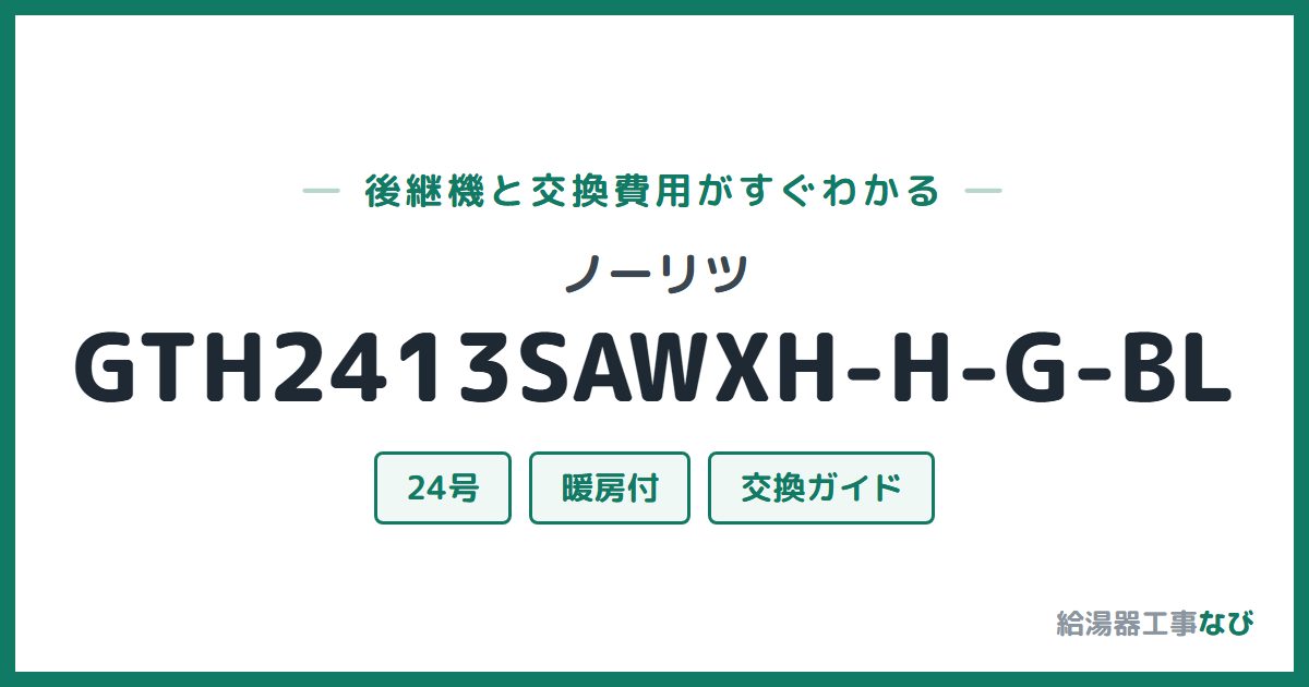 ノーリツ GTH2413SAWXH-H-G-BLの後継機と交換費用ガイド