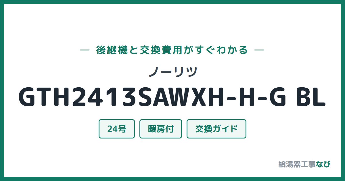 ノーリツ GTH2413SAWXH-H-G BLの後継機と交換費用ガイド