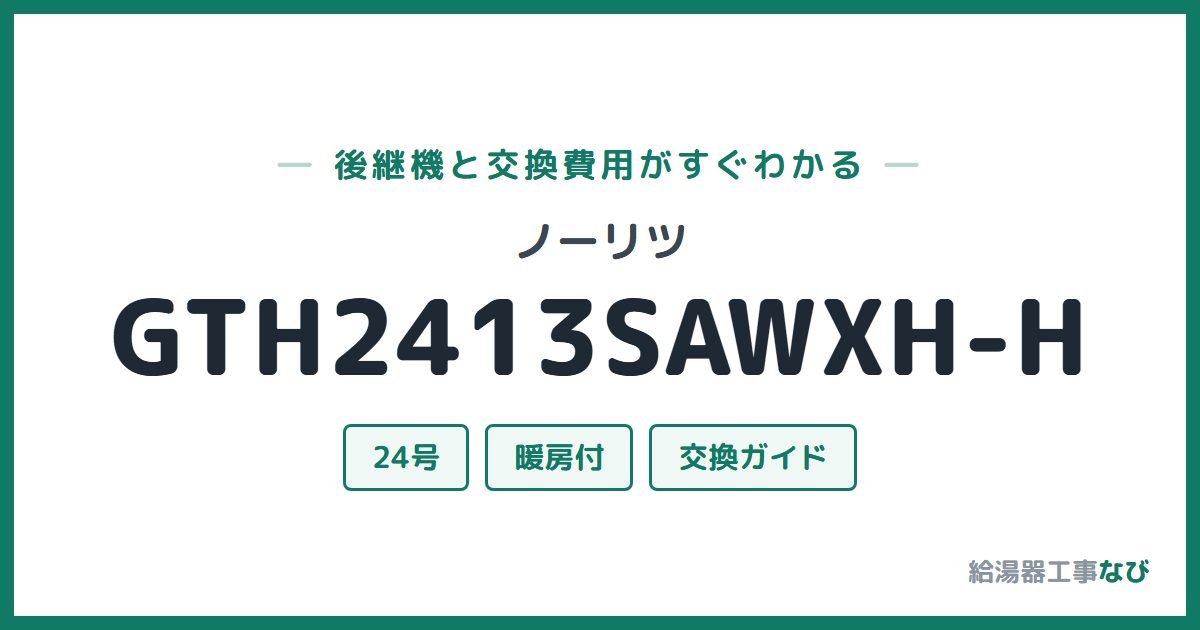 ノーリツ GTH2413SAWXH-Hの後継機と交換費用ガイド