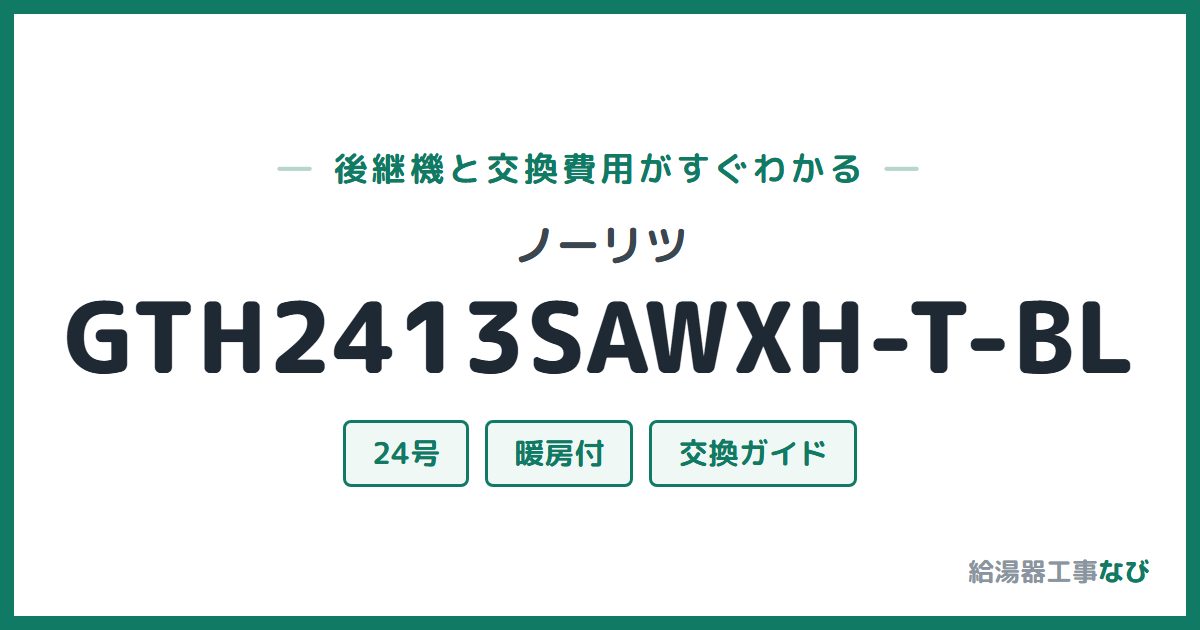 ノーリツ GTH2413SAWXH-T-BLの後継機と交換費用ガイド