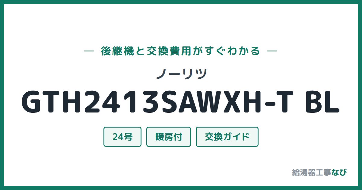 ノーリツ GTH2413SAWXH-T BLの後継機と交換費用ガイド