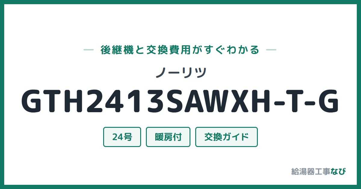 ノーリツ GTH2413SAWXH-T-Gの後継機と交換費用ガイド