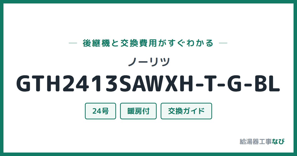 ノーリツ GTH2413SAWXH-T-G-BLの後継機と交換費用ガイド
