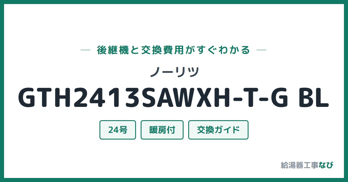 ノーリツ GTH2413SAWXH-T-G BLの後継機と交換費用ガイド