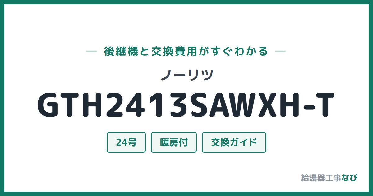 ノーリツ GTH2413SAWXH-Tの後継機と交換費用ガイド