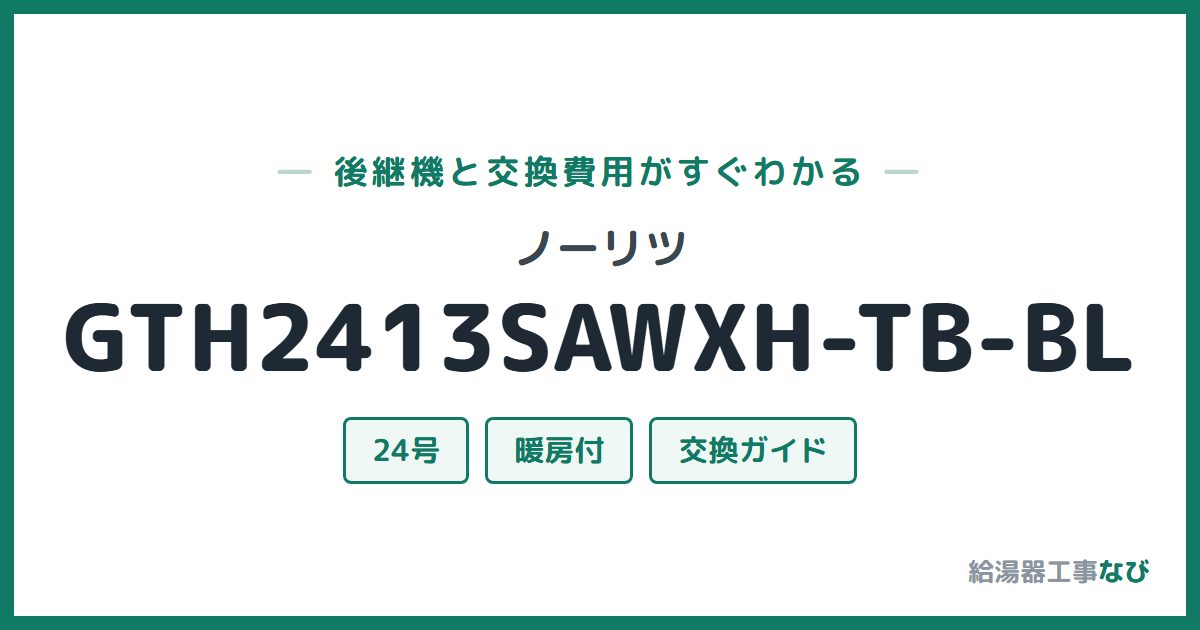 ノーリツ GTH2413SAWXH-TB-BLの後継機と交換費用ガイド