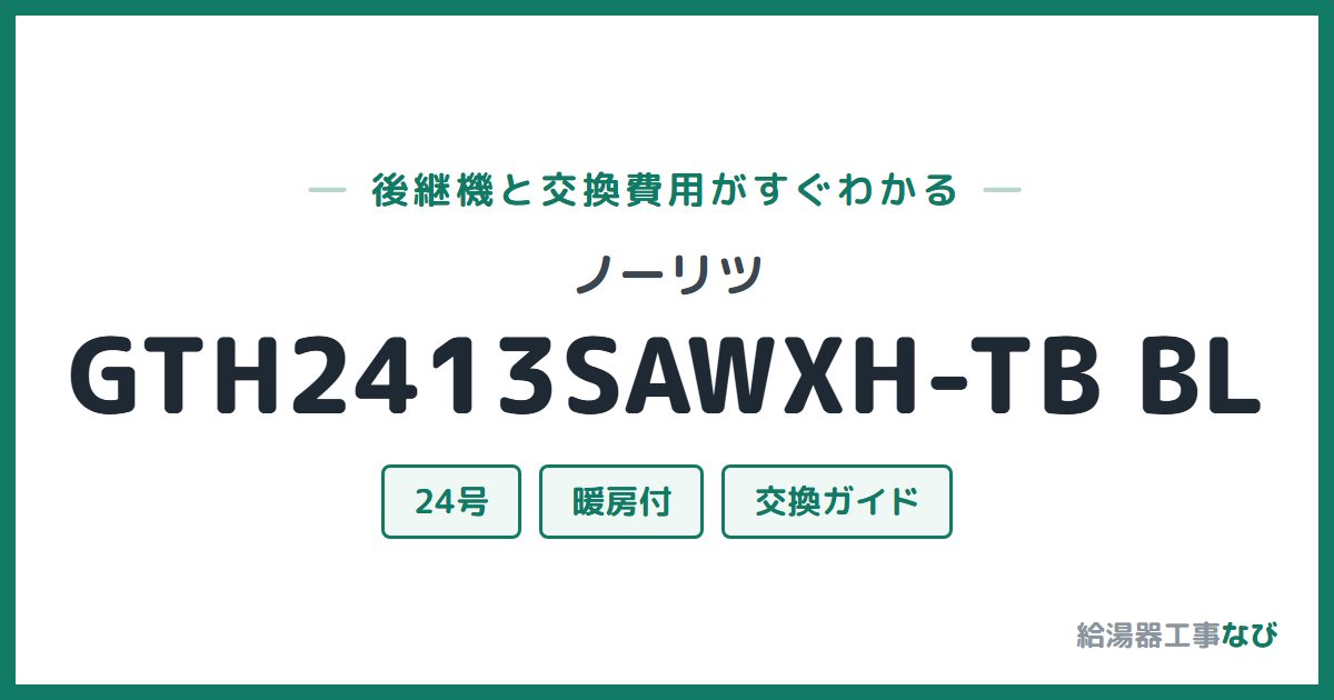 ノーリツ GTH2413SAWXH-TB BLの後継機と交換費用ガイド