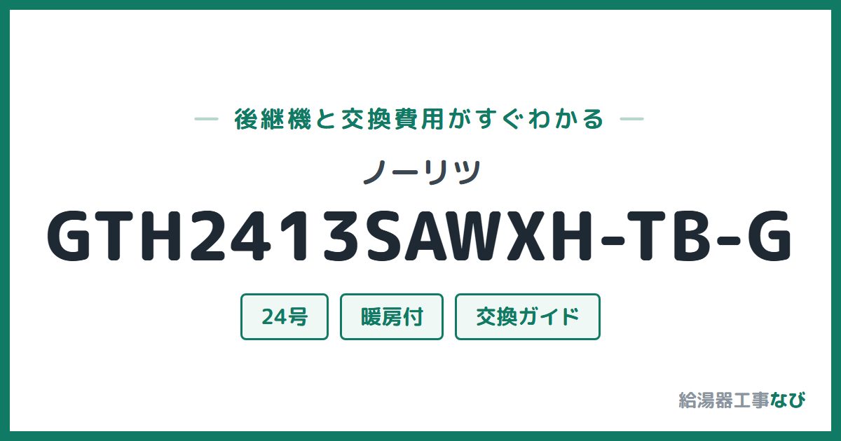 ノーリツ GTH2413SAWXH-TB-Gの後継機と交換費用ガイド