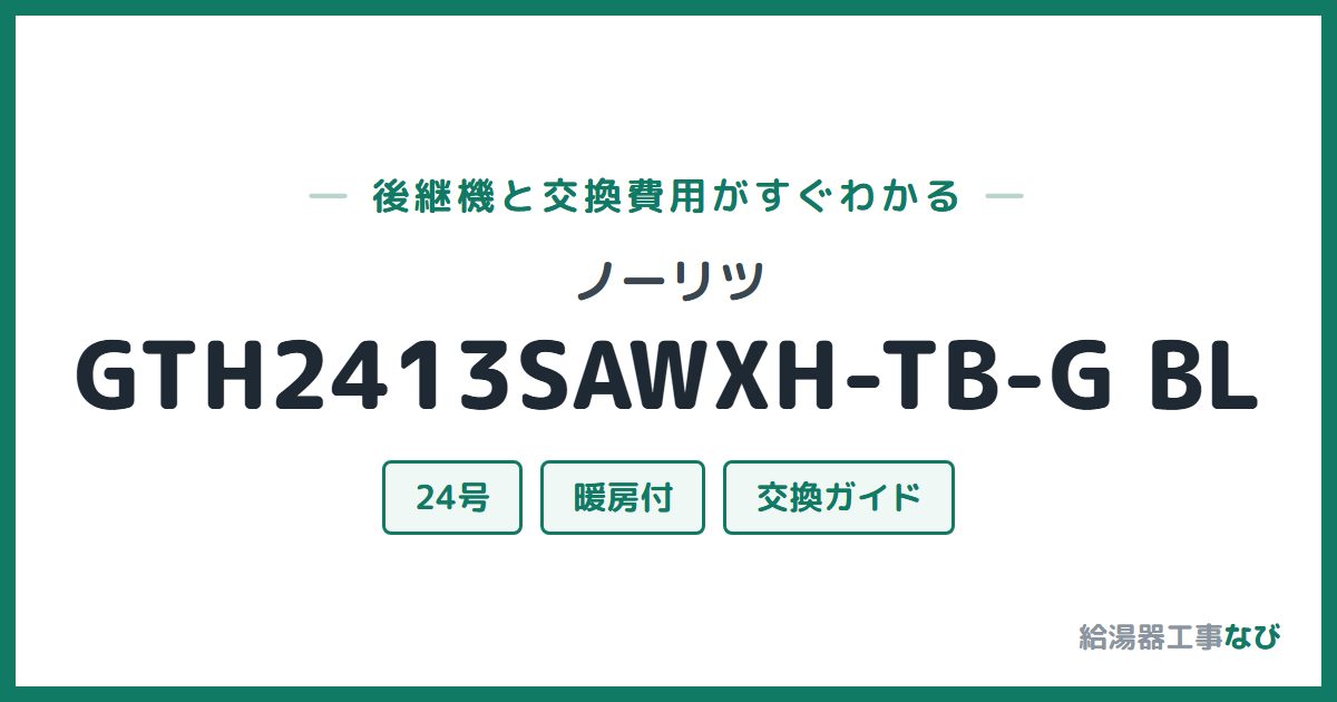 ノーリツ GTH2413SAWXH-TB-G BLの後継機と交換費用ガイド