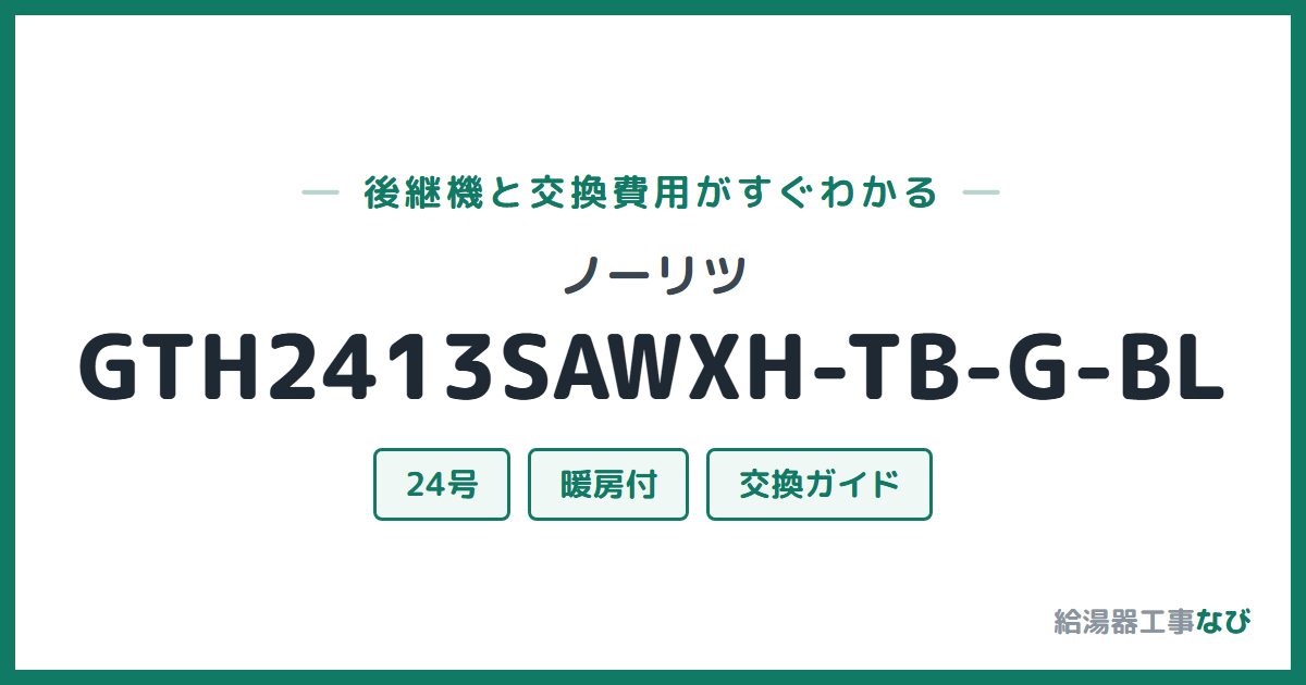 ノーリツ GTH2413SAWXH-TB-G-BLの後継機と交換費用ガイド