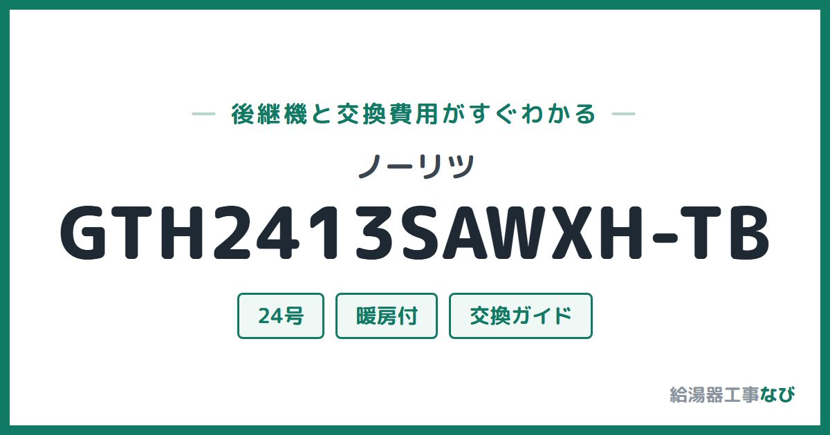 ノーリツ GTH2413SAWXH-TBの後継機と交換費用ガイド