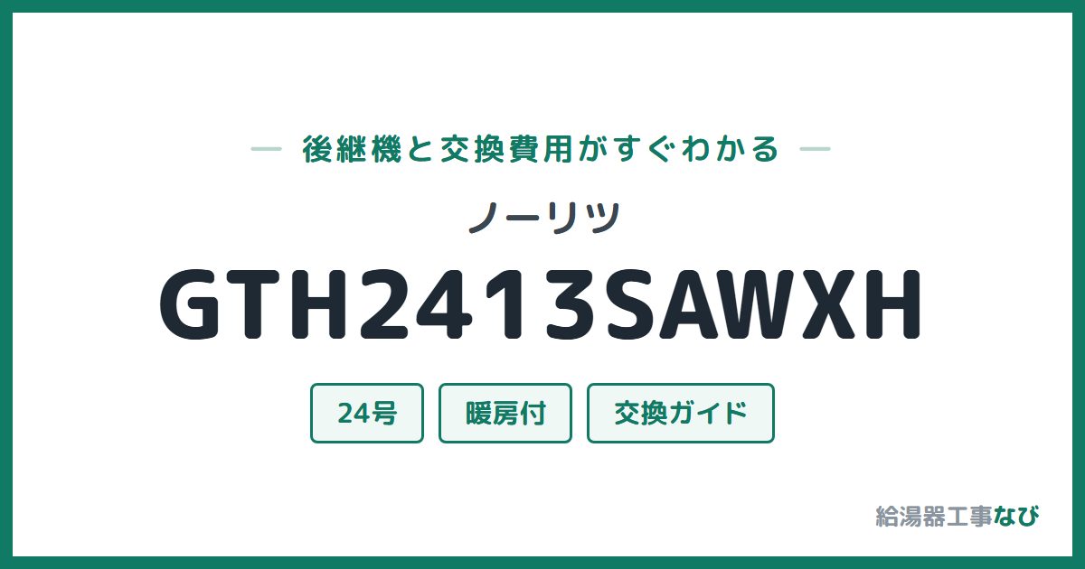 ノーリツ GTH2413SAWXHの後継機と交換費用ガイド