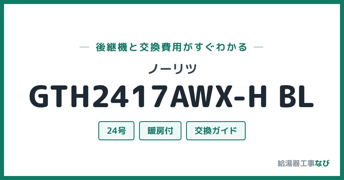 ノーリツ GTH2417AWX-H BLの後継機と交換費用ガイド