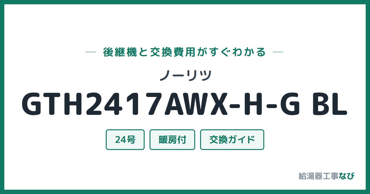 ノーリツ GTH2417AWX-H-G BLの後継機と交換費用ガイド