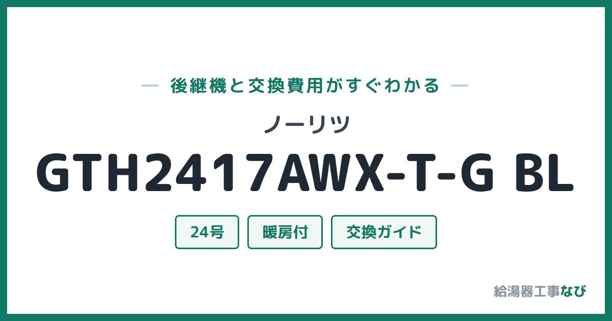 ノーリツ GTH2417AWX-T-G BLの後継機と交換費用ガイド