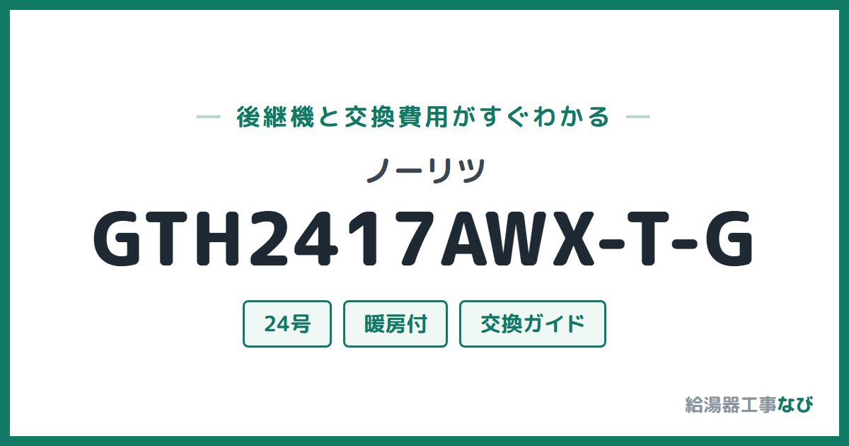 ノーリツ GTH2417AWX-T-Gの後継機と交換費用ガイド