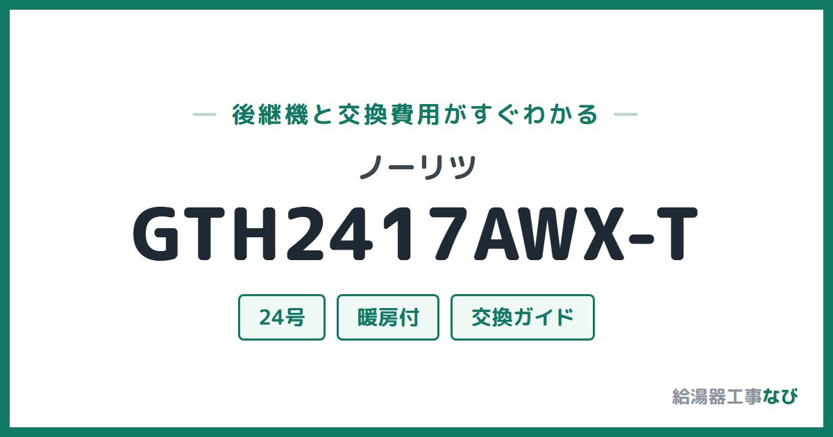 ノーリツ GTH2417AWX-Tの後継機と交換費用ガイド