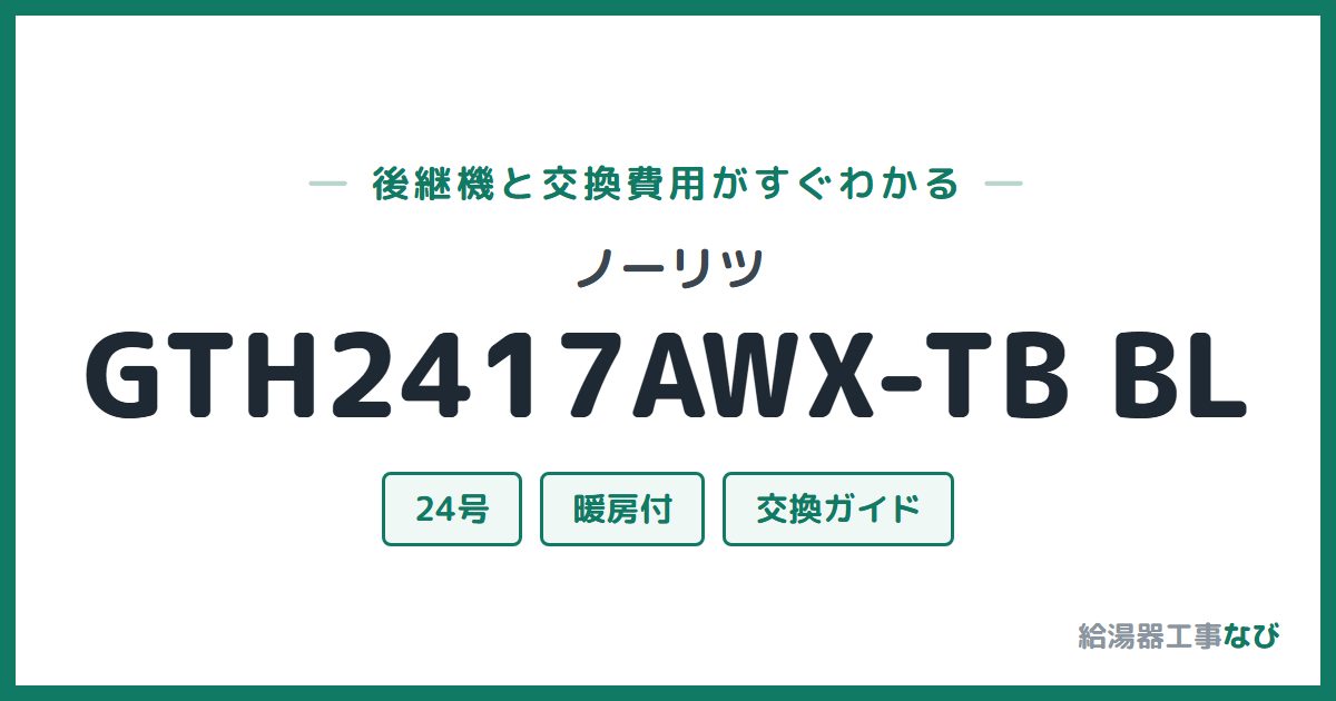 ノーリツ GTH2417AWX-TB BLの後継機と交換費用ガイド