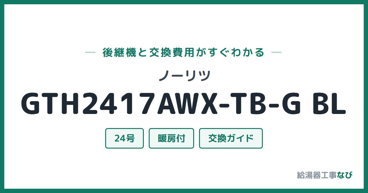 ノーリツ GTH2417AWX-TB-G BLの後継機と交換費用ガイド