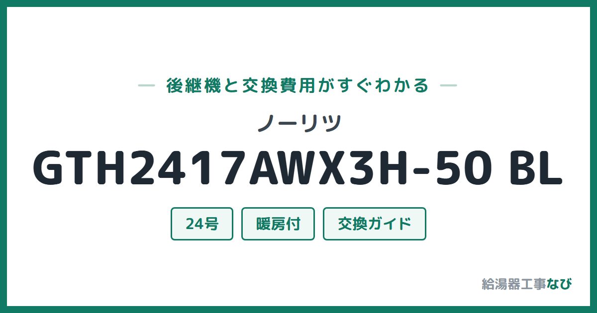 ノーリツ GTH2417AWX3H-50 BLの後継機と交換費用ガイド