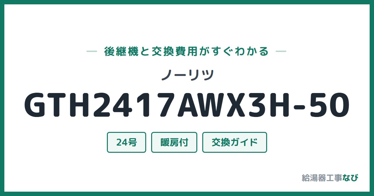 ノーリツ GTH2417AWX3H-50の後継機と交換費用ガイド