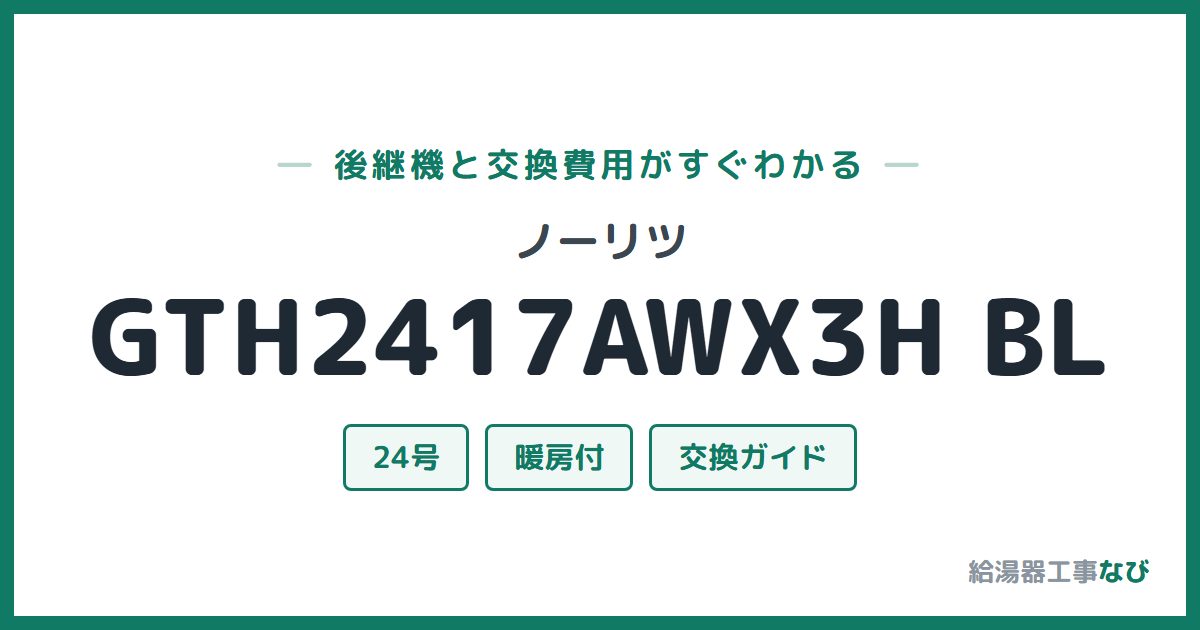 ノーリツ GTH2417AWX3H BLの後継機と交換費用ガイド
