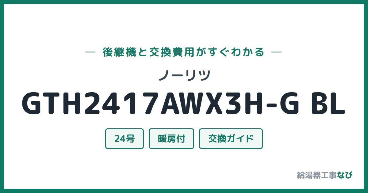 ノーリツ GTH2417AWX3H-G BLの後継機と交換費用ガイド