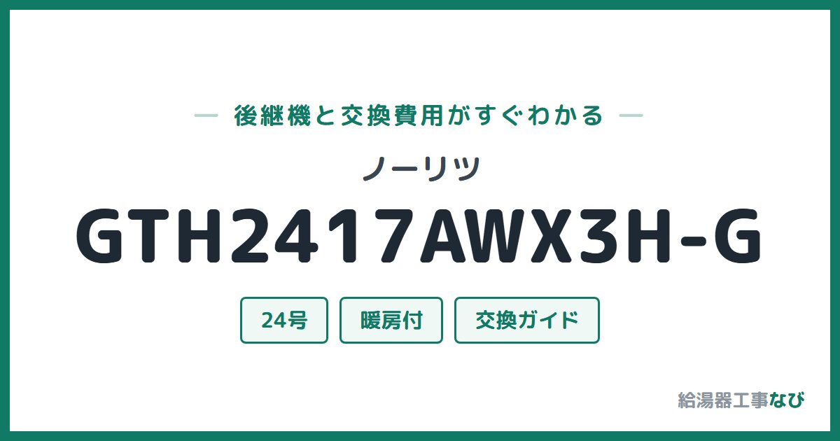 ノーリツ GTH2417AWX3H-Gの後継機と交換費用ガイド