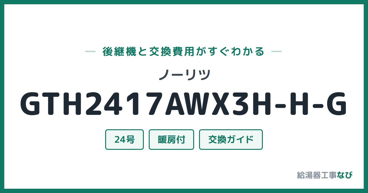 ノーリツ GTH2417AWX3H-H-Gの後継機と交換費用ガイド