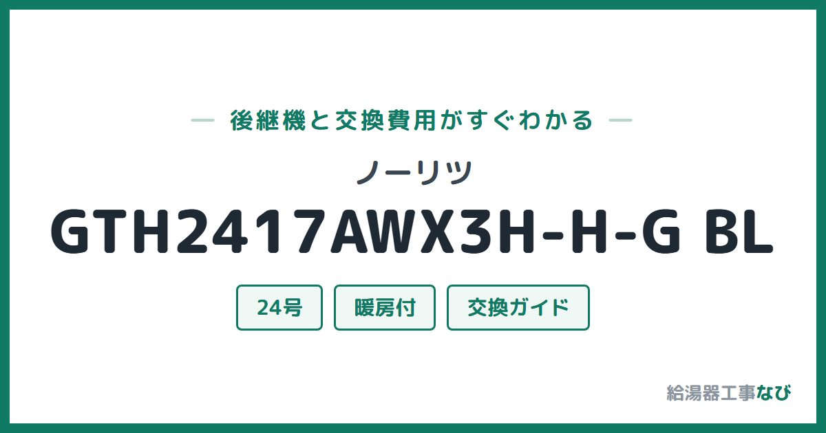 ノーリツ GTH2417AWX3H-H-G BLの後継機と交換費用ガイド